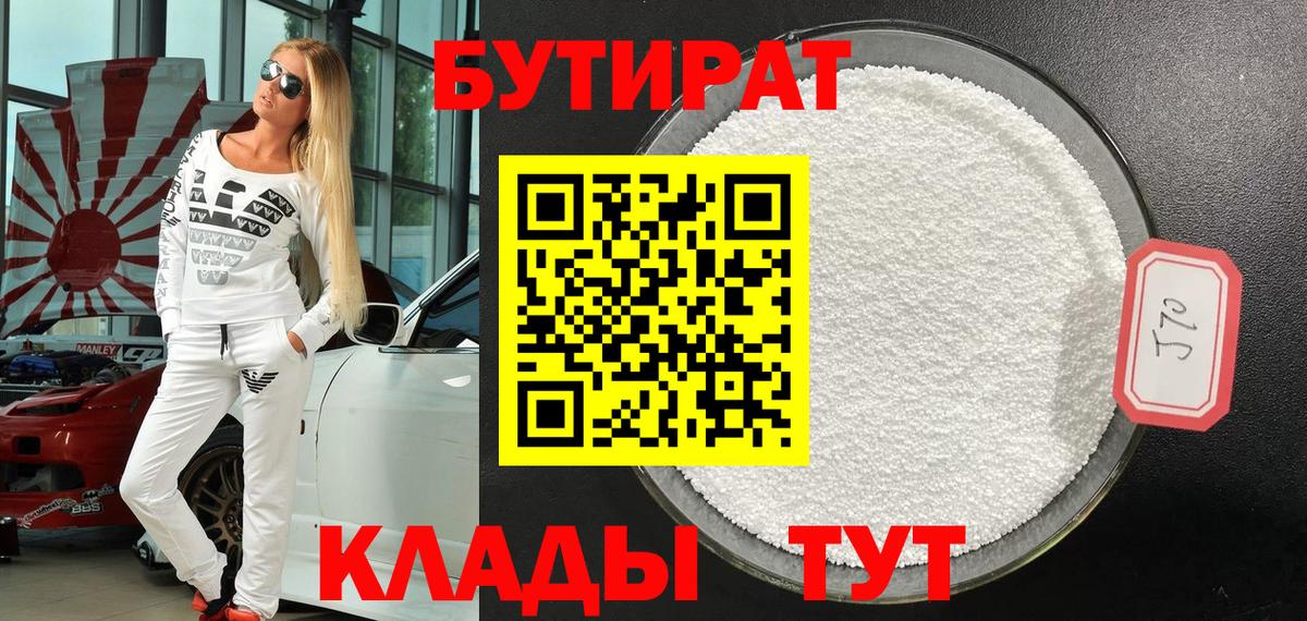 БУТИРАТ BDO Приморско-Ахтарск