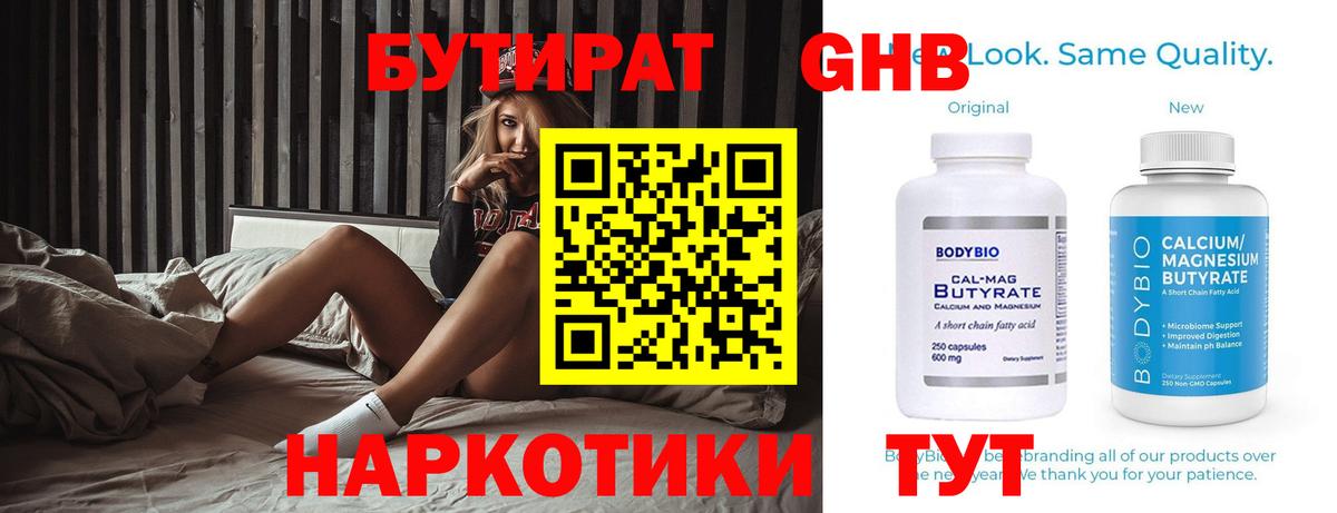 Бутират  Вход с VPN  Приморско-Ахтарск  БУТИРАТ 1.4BDO 