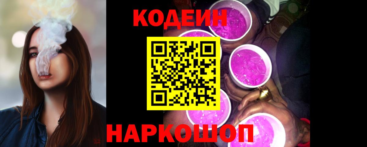 Codein Purple Drank Приморско-Ахтарск